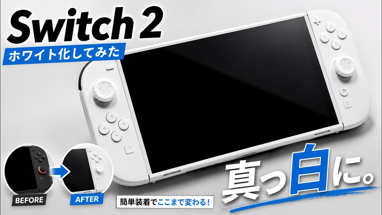よ*こ様 Nintendo Switch 本体 ホワイト 未対策 Turned my Switch 2 white] The transformation in just a few minutes