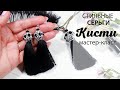 Серьги из бисера "Кисти" + Кулон. МАСТЕР-КЛАСС #Мастербисера