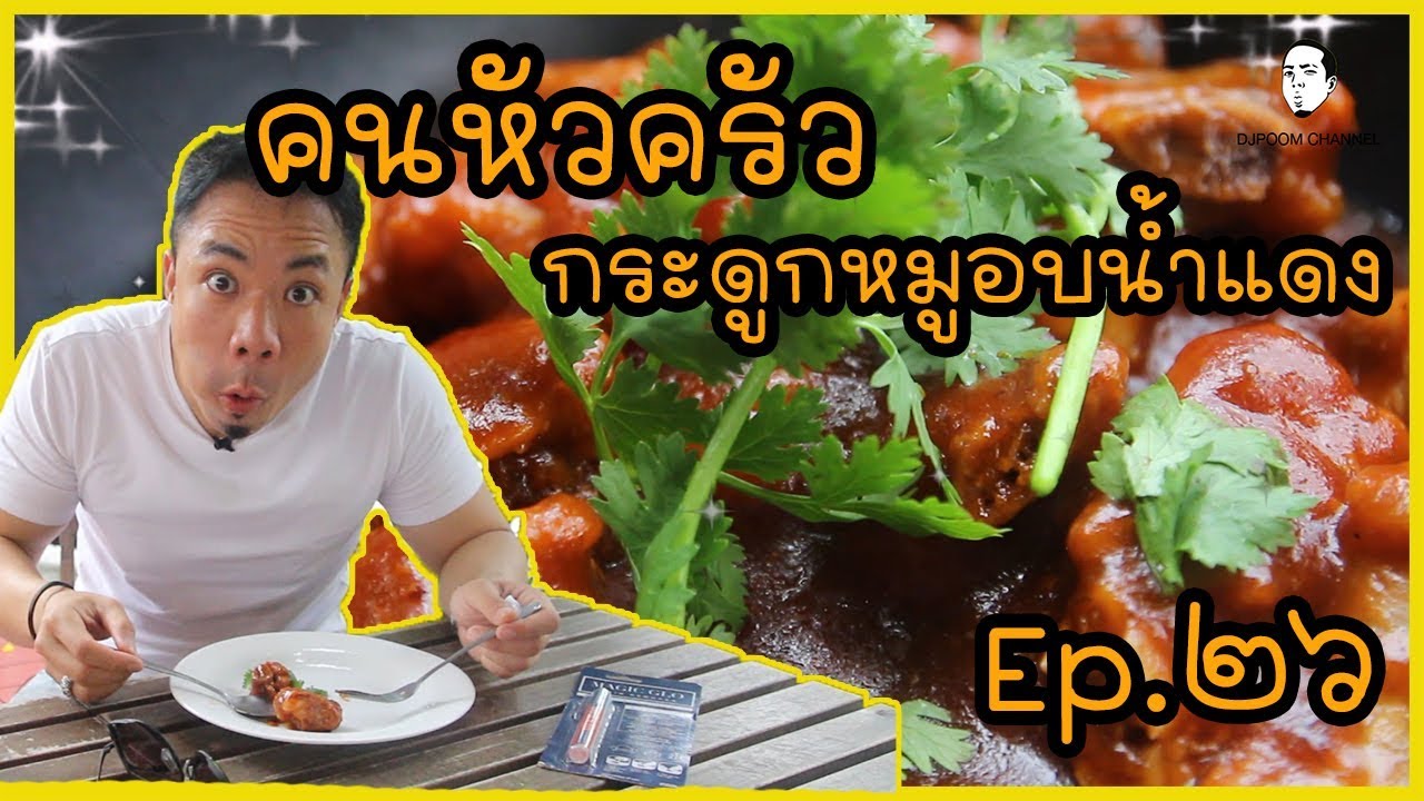 กระดูกซี่โครงหมูอบน้ำแดง แงงแงง !!สุดคลีน นะจ๊ะ [คนหัวครัว] EP.26
