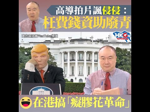 高導拍片諷侵侵：枉費錢資助廢青 在港搞「癡膠花革命」