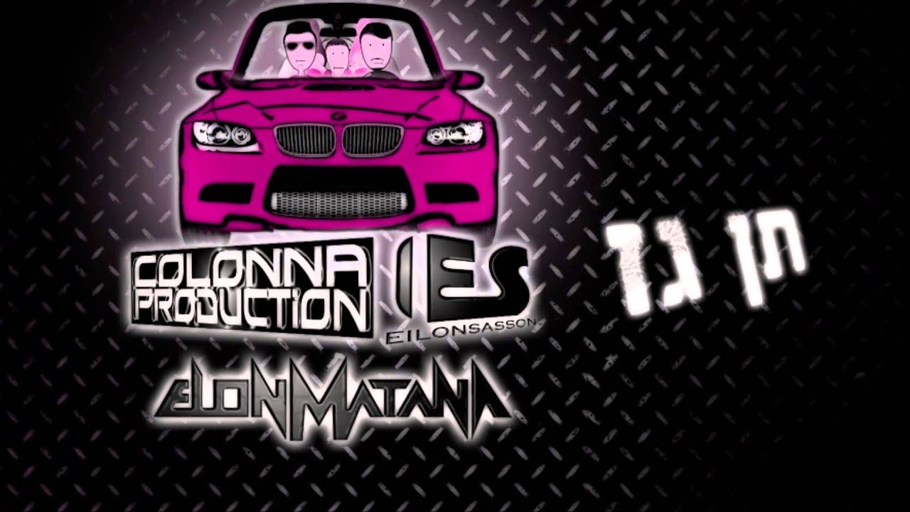 תן גז - (Adir Colonna & Eilon Sasson ft. Elon Matana (Dj Black Hawk Ramix 2014