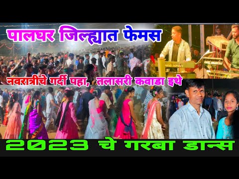 पालघर जिल्ह्यात फेमस💕 नवरात्रीची गर्दी पहा, तलासरी कवाडा इथे 💯October 25, 2023