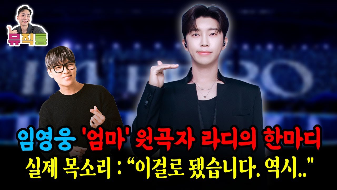 임영웅 엄마 원곡자 라디가 라디오에서 직접한 이야기 