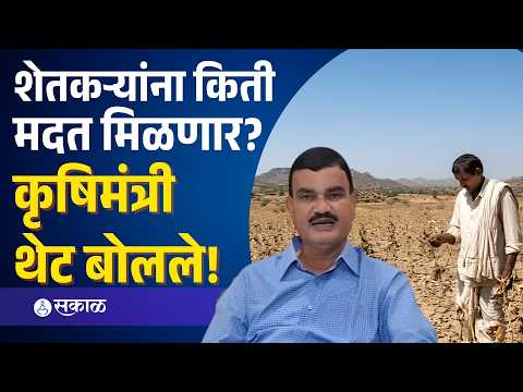 दुष्काळग्रस्त शेतकऱ्यांना किती मदत मिळणार? कृषिमंत्री काय म्हणाले ? | Datta Bharne | Sakal Media |