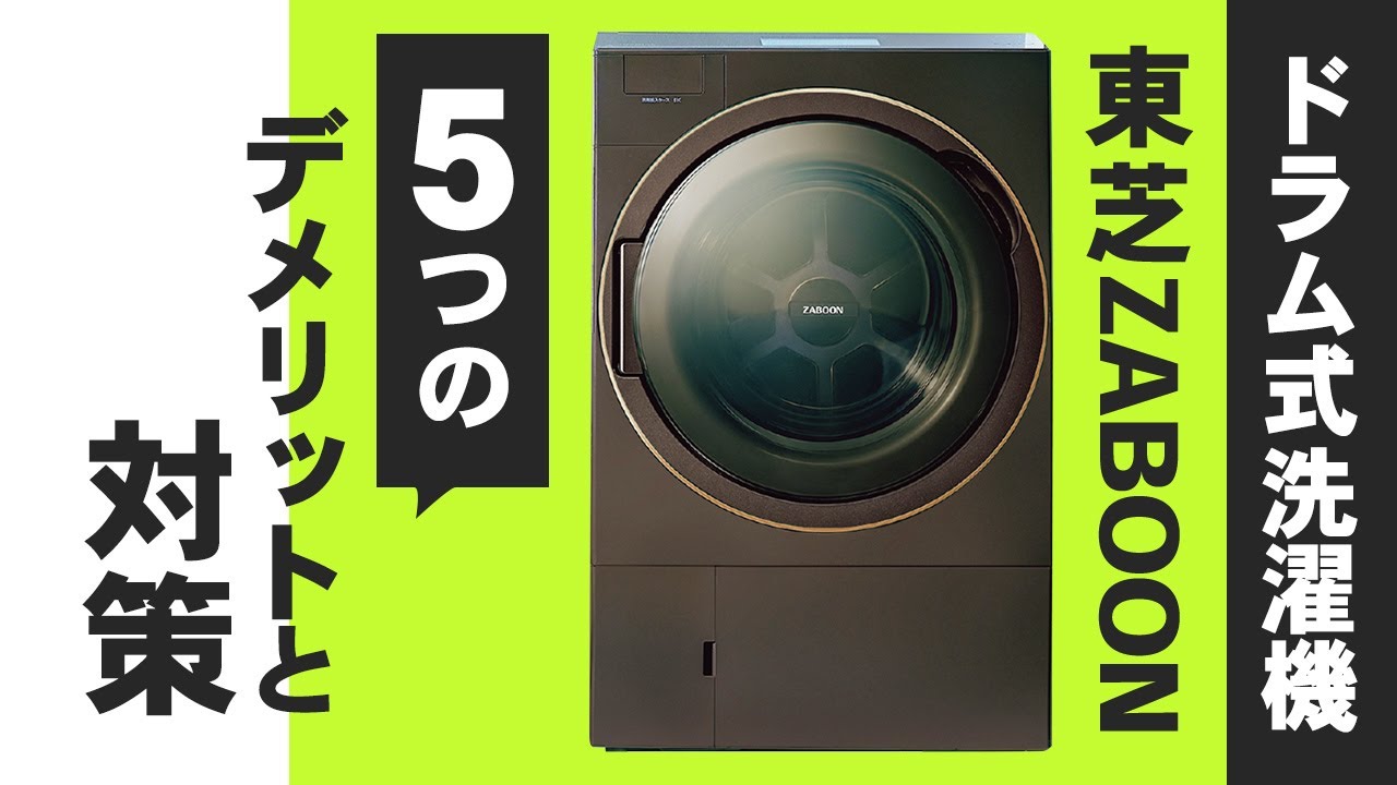 【極美品！2023年製造】TOSHIBA ドラム式洗濯乾燥機 ZABOON  店頭相場200,000円前後！ ZABOON Drum-Type Washing Machine: Five Disadvantages and Solutions