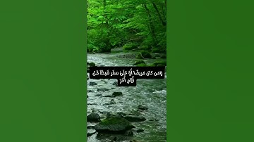 سورة البقرة الأية 185 و الأية 186 بصوت الشيخ ماهر المعيقلي