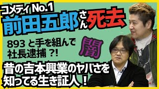 【昔の吉本興業のヤバさを知る生き証人】前田五郎さん死去【吉田豪×久田将義】