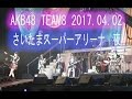 AKB48 Team8 夜公演 ヘビーローテーション 一生の間に何人と出逢えるのだろう 2017.04.02 チーム8 結成3周年前夜祭 in さいたまスーパーアリーナ