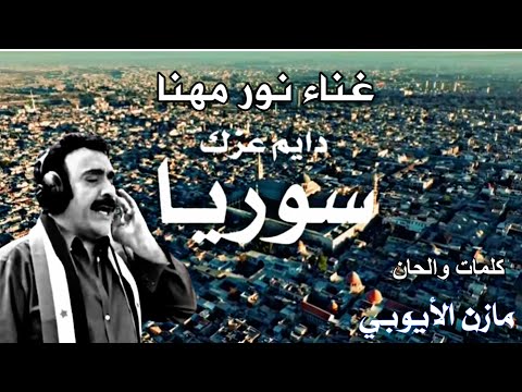 دايم عزك سوريا نور مهنا كلمات والحان مازن الأيوبي