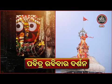ଆଜି ପବିତ୍ର ରବିବାରରେ ଦ୍ୱାର ଫିଟାରୁ ଧୂପ ଆଳତି ଦର୍ଶନ... ଜାଣନ୍ତୁ କି ପୁଣ୍ୟ ଫଳ ମିଳେ? 🙏