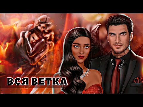 Видео: ❤ ВСЯ ветка с Люцифером | Секрет небес | Клуб романтики