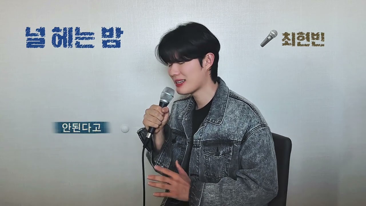 최현빈 - 널 헤는 밤(꿈속에서) 