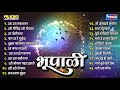 भूपाळी व पहाटेची भक्ती गीते | Top 21 pahateche bhakti geete Mp3 Song