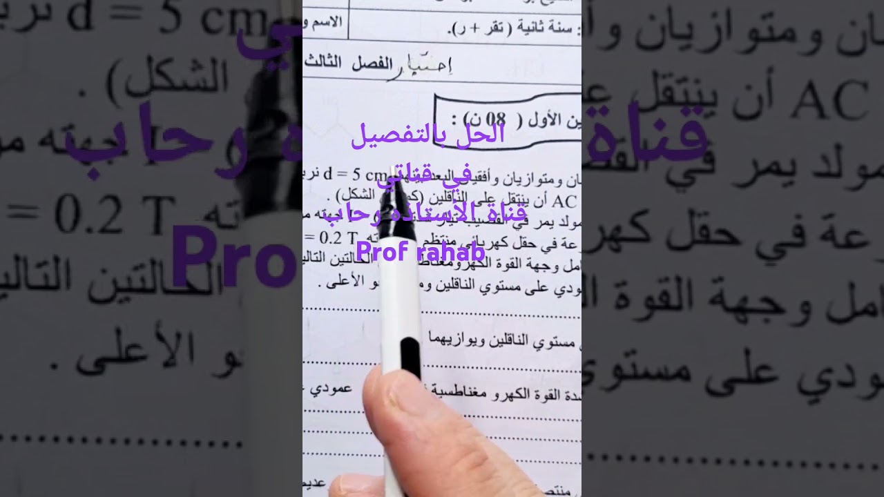 إختبار الفصل الأخير ثانية ثانوي الحقل المغناطيسي وقوة لابلاص