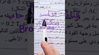 إختبار الفصل الأخير ثانية ثانوي الحقل المغناطيسي وقوة لابلاص