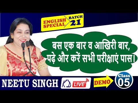 बस एक बार व आखिरी बार, पढ़े और करें सभी परीक्षाएं पास || आज रात 10  बजे || DEMO 05 || BY NEETU MAM