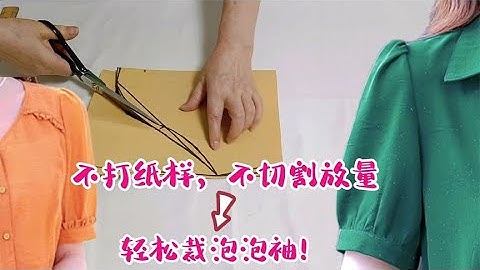 獨有的泡泡袖超簡單裁法！不用打紙樣不用分割放量，太實用啦！ - 天天要聞