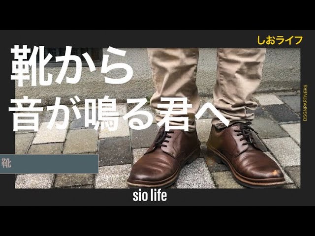 ビジネスシューズ 靴の音鳴り おすすめの対処方法３つ 直し方 豊太郎ブログ