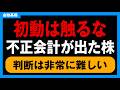 不正会計が出た株は買っていいのか？初動は絶対に触るな！判断基準と立ち回りを解説。