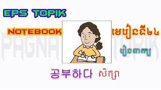 មេរៀនកូរ៉េ EPS TOPIK NOTEBOOK  [មេរៀន២៤ រៀនពាក្យ]