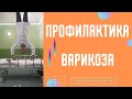 Профилактика варикоза. Флеболог Москва.