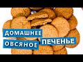 Проверка рецепта. Ищу идеальный рецепт овсяного печенья!