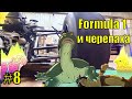 Формула 1 с помойки. Черепаха. Часть 8