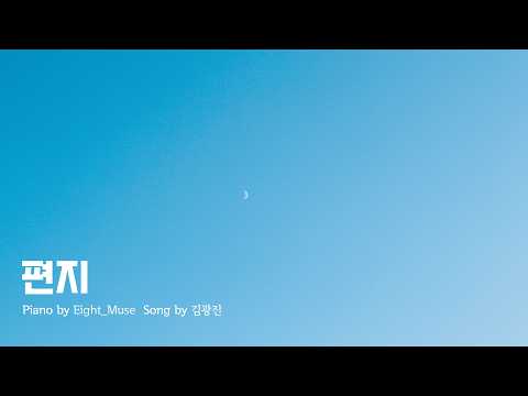 편지 - 김광진(KIM KWANG JIN)