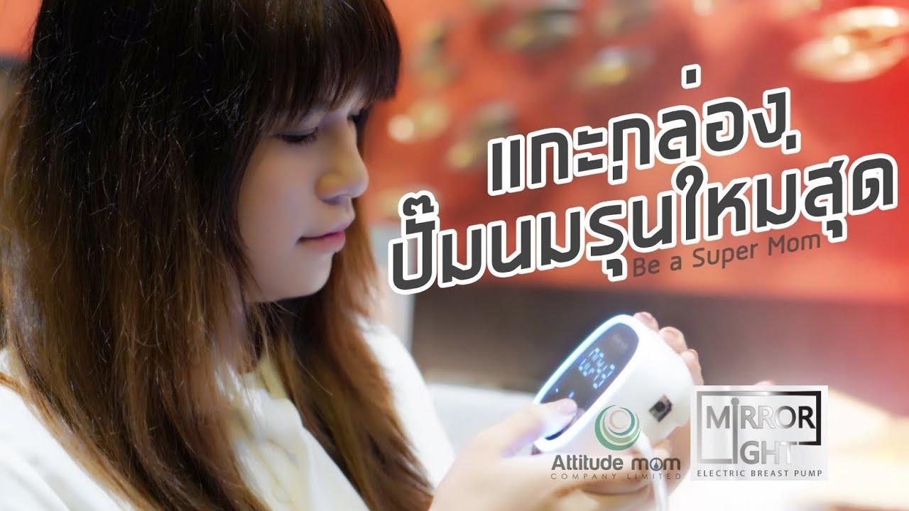 เครื่องปั๊มนม Attitude Mom รุ่นใหม่ที่สุด Mirror Light พาไปแกะกล่องที่งานเปิดตัว