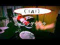 ミッシングリンク / NOVELS 叩いてみた(Drum Cover) 【タイバニOP2】