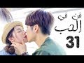 الحلقة 31 من مسلسل فــن في الحــب Art In LOVE مترجمة 