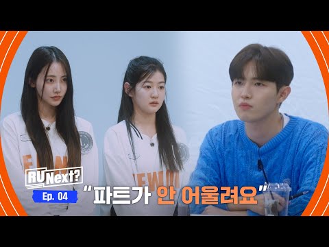 [4회] "예원이가 안 어울린다고 생각해요 " 파트 교체 or 이대로?