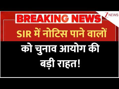 Breaking News: SIR में नोटिस पाने वालों को चुनाव आयोग की बड़ी राहत! | Latest News