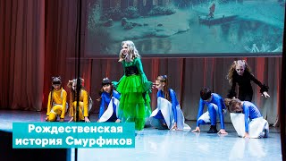 Новогодний рубеж - Рождественская история Смурфиков