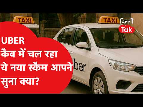 UBER कैब में चल रहा ये नया स्कैम आपने सुना क्या? दिल्ली एयरपोर्ट का मामला वायरल