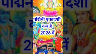 पद्मिनी एकादशी कब है 2026 में # vastu tips # viral reel