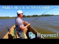 ВОТ это Рыбалка! Рыбалка в Астрахани  летом,  Рыбалка на спиннинг.