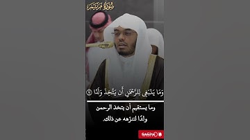 ترتيل مميز لخواتيم سورة مريم _ للشيخ #ياسرالدوسري من صلاة العشاء _7 ربيع الأخر 1447