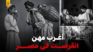 أشهر المهن المصرية المنقرضة من زمان زي السقا والطرابيشي والداية