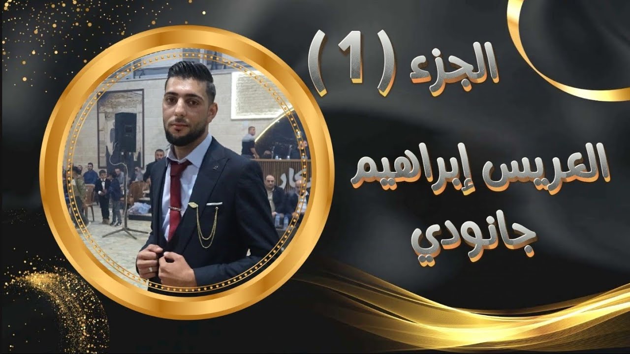 جزء1مؤسسة المكسور للتصوير وفرقة الأنوار تقدم حفل إبراهيم جانودي للحجز 963968294758+