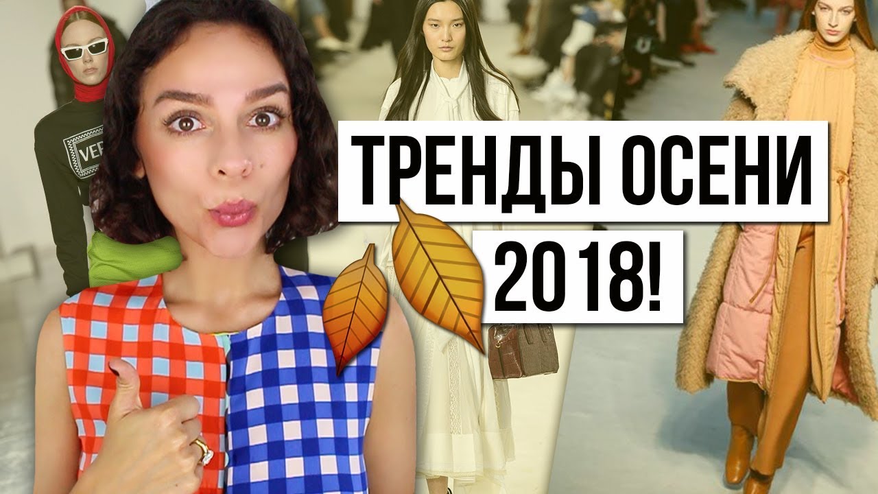 12 модных трендов осени 2018