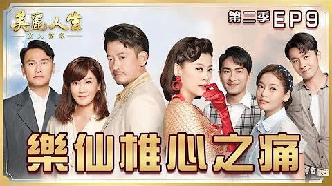 【美丽人生 女人当家】第9集 乐仙椎心之痛 | 台视60周年大戏 | Life is Beautiful S2 EP9【全】 - 天天要闻
