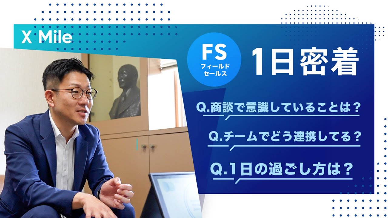 【1日密着】フィールドセールスの1日に迫る！お客様の課題解決に挑む舞台裏とは