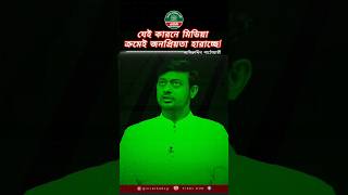 মিডিয়াকে যেই কারনে জনগন এখন আর দুচে না_নাসিরুদ্দিন পাটোয়ারী #viral #trending #ncp #justiceforhadi