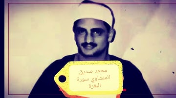 شهر رمضان الذي أنزل فيه القرءان | محمد صديق المنشاوي | آيات الصيام 😍