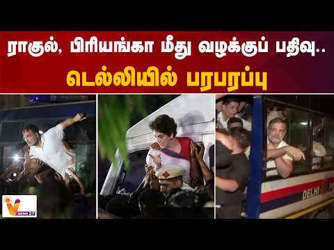 ராகுல், பிரியங்கா மீது வழக்குப் பதிவு.. டெல்லியில் பரபரப்பு