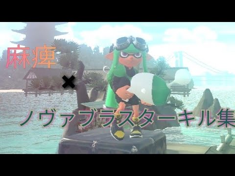 ノヴァブラスターに浮気した男の(S+)のキル集