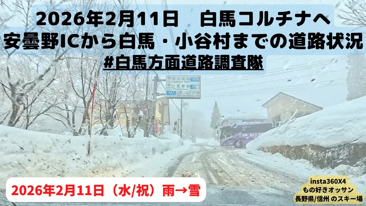 2026/2/11 白馬コルチナへ向かう道路状況。安曇野IC付近から白馬・小谷村まで。雨→雪で雪道装備は必須です。 #白馬方面道路調査隊 #スキー