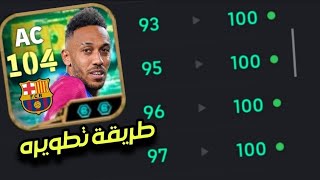 أفضل طريقة لتطوير المهاجم اوباميانغ 104 النسخة الجديدة ✅️🔥 efootball 2027