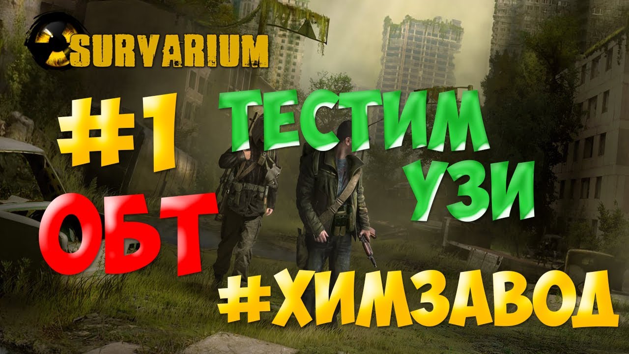 Survarium прохождение #1
